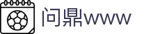 问鼎www - 追求卓越品质与极致服务的顶尖在线博弈入口